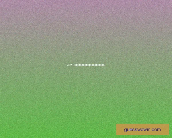 2026世界杯最新盘口解析及各大热门球队夺冠趋势预测