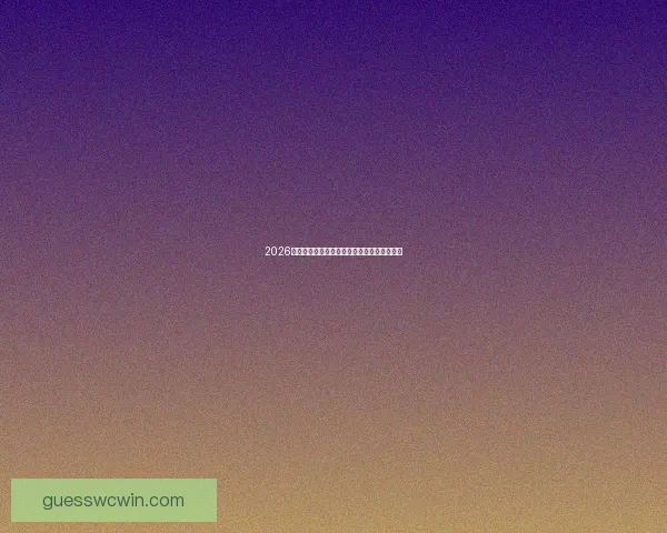 2026世界杯最新官方投注平台全面攻略与安全指南