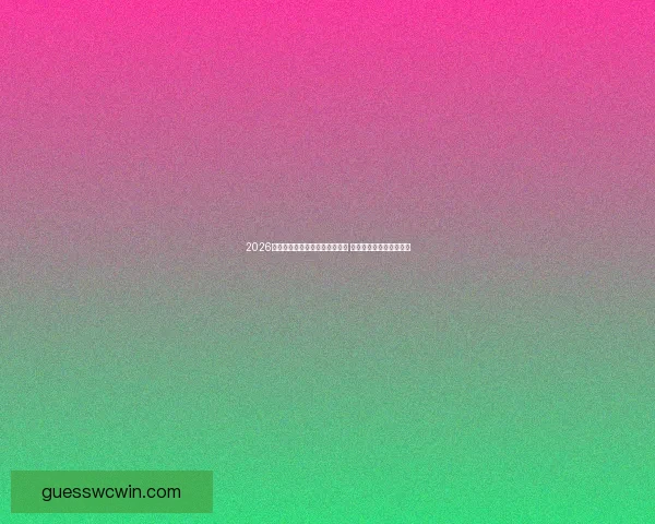 2026世界杯盘口分析与投注趋势预测 揭示热门球队与赔率动态