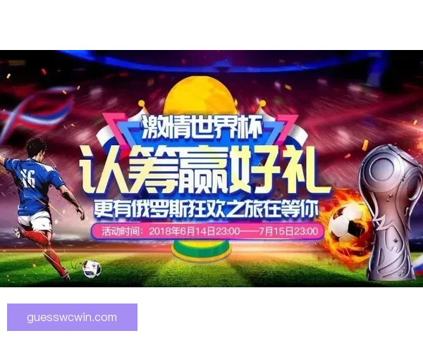 世界杯竞猜火热开启，注册即可领取专属豪华奖励活动