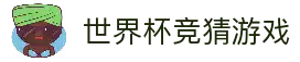世界杯竞猜游戏 - 2026世界杯足球赛事互动竞猜玩法与数据中心